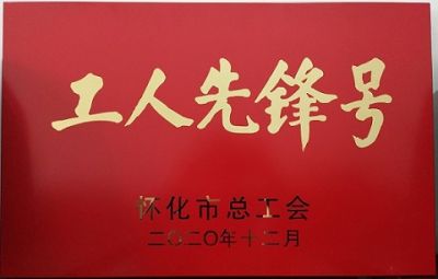 熱烈祝賀公司噻二唑生產(chǎn)車間獲得“工人先鋒號”榮譽(yù)稱號